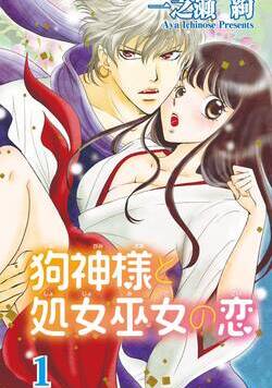 狗神様と処女巫女の恋 1話 - 1巻