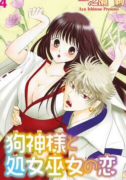 狗神様と処女巫女の恋 11話 - 4巻