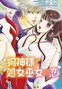 狗神様に処女を捧げた巫女は十代先まで守られるという――。私は狗神さまを祀る古い神社の巫女の家系です。このごろ、立て続けに不気味な黒い影に襲われて…？　電車に轢かれそうになったところ、不思議なチカラを持つイケメンが助けてくれたんだけど「おまえと契を交わしにきた」って初対面なのにいきなりキスをされ――振り払わなきゃイケナイのに拒めない!!　ダメっ…そんなふうにさわっちゃ!!