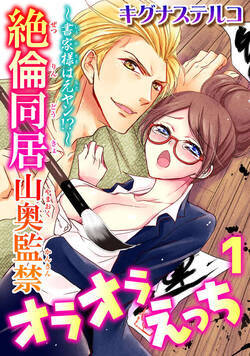 ～書家様は元ヤン!?～絶倫同居　山奥監禁オラオラえっち 1話 - 1巻