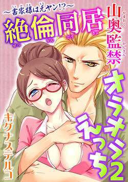 ～書家様は元ヤン!?～絶倫同居　山奥監禁オラオラえっち 3話 - 2巻