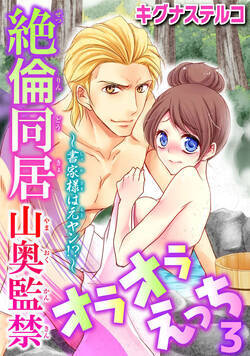 ～書家様は元ヤン!?～絶倫同居　山奥監禁オラオラえっち 5話 - 3巻