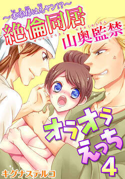 ～書家様は元ヤン!?～絶倫同居　山奥監禁オラオラえっち 7話 - 4巻
