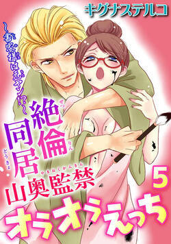 ～書家様は元ヤン!?～絶倫同居　山奥監禁オラオラえっち 9話 - 5巻