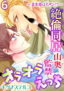 ～書家様は元ヤン!?～絶倫同居　山奥監禁オラオラえっち 11話 - 6巻