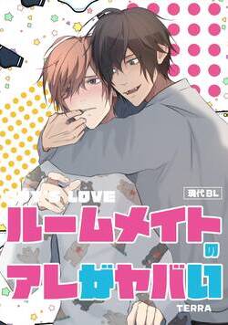 現代BL 1話 - 1巻