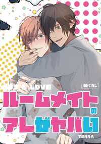 ~現代BLオムニバス~ 収録タイトル ■はにートラップ 探偵業だけでは経営がままならない王は、浮気調査のアフターフォローと称して 別れさせ屋の代行業務を行っていた。そんな折、とあるターゲットにピッタリな人材を見つけた王だったが…。■アオハル★ブラザーズ 親の再婚で兄弟となった波瑠と遥輝。義弟、遥輝にムラムラして堪らない波瑠は、ある計画を決行するのだが… ■断れない男の攻略法 頼まれると断れない男、シズク。人数合わせの為に合コンにやってきたものの、顔だけが取り柄の幼馴染、ルイに女性陣の注目を攫われてしまい…? ■ルームメイトのアレがヤバい 男子寮のルームメイト能田と鰤谷 互いの生態に驚きを隠せない二人だったが…