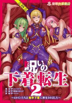 呪いの下着転生 ～ヒロインたちは触手下着に寄生されました～ 5話 - 2巻