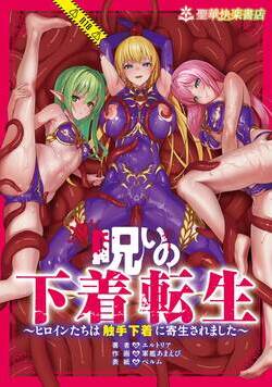呪いの下着転生 ~ヒロインたちは触手下着に寄生されました~