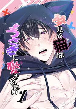 夢見る猫はうさぎに愛されたい 1話 - 1巻