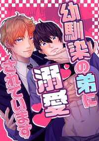 最近、毎朝目覚めると、チンコを隣の家の幼馴染の弟、凛(りん)に握られている。ちょっと距離感のおかしいシングルファザーの家で育った俺ら お互いの父親はどういうわけか、最近付き合うことになったようで 幼馴染の颯真(そうま)は、自由人で取っ換え引っ換え男女問わず家に連れ込んではやりまくっている。そんな環境が凜にとって良い訳もなく… こんなことに… 凜にはまともな恋愛をさせてやらないといけないと固く心に誓う俺であったが… 隣の家の幼馴染の弟に溺愛されてラブラブセックスする ちょっと距離感のおかしい年下ワンコ攻めに溺愛されて、ラブラブセックスしちゃう話。47ページ