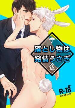 落とし物は発情うさぎ【R-18版】 1話 - 1巻