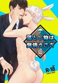 〈こちらは同人作品となります。〉 セレブ御用達!生体ラブドール、兎人(ラビタント)との出会い… 普通のサラリーマンである斎藤春樹は雨の中震える野兎を拾う。愛らしい見た目にほだされるも、その正体は セレブ御用達『生体ラブドール兎人(ラビタント)』だった!!! ラブドールだけあって、その体は極上でエロエロ。。。そのうえ舐める誘う、アヘると欲望も止まらない!! 【本文:34ページ】