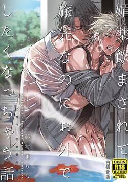 媚薬飲まされて旅先なのにお外でしたくなっちゃう話【白抜き版】 1話 - 1巻