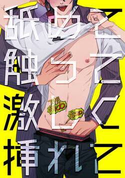 舐めて触って激しく挿れて 1話 - 1巻