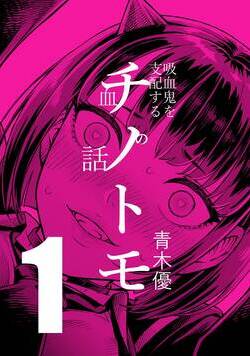 チノトモ 吸血鬼を支配する血の話