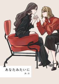 あなたみたいに 1話 - 1巻