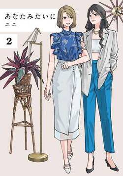 あなたみたいに 4話 - 2巻
