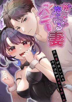 【R-18版】抱いて!_抱かれるバニー妻~夫の愛がほしいから今夜は私があなたを抱くね~ 1話 - 1巻