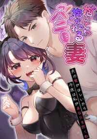 がんばり屋の妻が、寡黙でマジメな夫に今後もずっと大好きでいてもらうため 夫婦生活にアナル開発というスパイスを持ち込むイチャラブあまあま作品です。フェラチオ、アナル責め等女性優位のシーンが多めに収録されていますが 通常の男性優位夫婦生活、女性優位からの夫の逆転責めなど複数の異なるパワーバランスのセックスが含まれます。■あらすじ■ 結婚4年目、しのぶは夫のかずくんと変わらずラブラブ。愛にあふれた生活を送り倦怠期とは無縁だけど、いつかくるのかも…という不安に駆られるしのぶ。何か日常にスパイスがないか探してたところ、ソシャゲ広告に出てきたバニーガールに一目惚れ! コスプレエッチいいじゃん!と思っていたらオススメ商品にペニバンが出てきて天啓を得る。バニーガールコスプレで夫のアナルを開発しよう!!!!! それこそが夫婦仲をいつまでも新鮮にすると信じたしのぶはある夜、夫の前にペニバン付きバニーちゃんの姿で現れるのだった。ハッピーエンドです