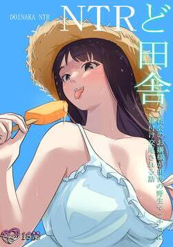 ど田舎NTR～都会のお嬢様が田舎の野生マッチョに種付け交尾される話 1話 - 1巻