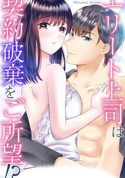 「ほんとうに気持いいセックスを教えてあげようか」絶倫上司に、ベッドの上で何度も突き上げられて――。IT企業で働く菫は、ドSで絶倫な上司とのセフレ関係に悩んでいる。菫の指導員だった榊の仕事に対する姿勢にずっと憧れていた菫は、ある日榊がセフレに対して面倒だと電話口で話している場面に遭遇してしまう。菫に気づいた榊から甘いキスをされ、幻滅したはずなのに抗えなくて未だにセフレ関係を続けているのだ…。そんなある日、後輩との関係に悩んでいた菫は、榊にもらったアドバイスで距離がグンと縮まった。喜んで報告した菫に、榊は「セフレになんてなるんじゃなかった」と急に突き放してきて――!?　他、「完璧な旦那様のひみつの溺愛H事情」も収録