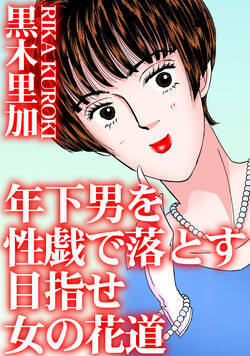 年下男を性戯で落とす 目指せ女の花道 1話 - 1巻