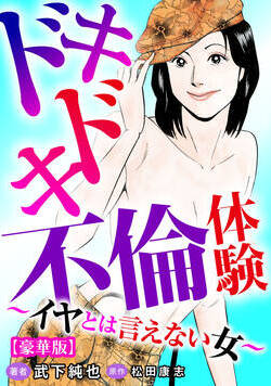 ドキドキ不倫体験～イヤとは言えない女～【豪華版】 1話 - 1巻