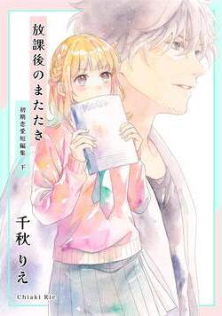 初期恋愛短編集 5話 - 2巻
