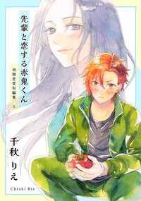 初期の恋愛短編を4本収録。「先輩と恋する赤鬼くん」園芸部の友野は調理部の部長に憧れる恋する男の子。叶わぬ恋と知りながら今日も先輩のために野菜を育てているが、ある日調理部に招待されてー…。「15歳のユウウツ」父親の小さな本屋を手伝うゆかりは、ある日サラリーマン風の男の接客をするが、高校の入学式で再会してー…。「Re:青春プレイ」勉強も将来も諦め気味なまどかは、二十歳の転校生に出会い人生が小さく変わっていくー…。「金曜姫と本とくず」金曜日の図書室はいつも静か。図書委員の姫咲の元にチャラい後輩が突然現れてー…。