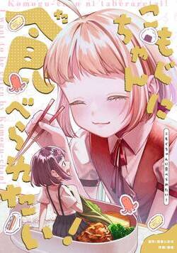 こもぐちゃんに食べられたい! 1話 - 1巻