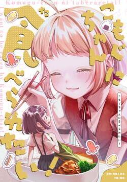 こもぐちゃんに食べられたい!