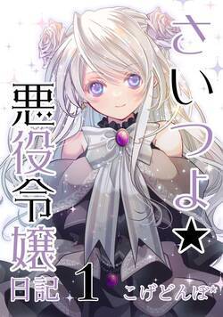 さいつよ☆悪役令嬢日記 1話 - 1巻