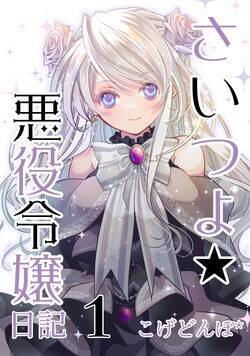さいつよ☆悪役令嬢日記