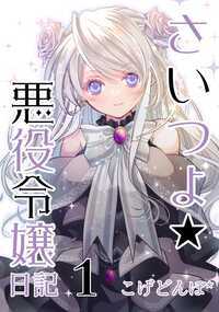 こげどんぼ*最新作 & 横読み版新シリーズ3巻目! (1~2巻は 各電子書店販売中「さいつよ☆悪役令嬢!~最強柔道家が悪役令嬢になったけど、乙女ゲームよくわかりません~」 または書籍編集版「さいつよ☆悪役令嬢・はじめ!」上下巻にあたります) 遂に柔道日本一になった大学生・遠野 天外は大会の帰り事故に遭い、何故か乙女ゲーム世界に召喚されてしまう。しかも彼は、美少女の悪役令嬢 「エリザベーテ」 の姿になっていた! 愛する家族の元に戻るため、天外は「力」と「技」と「人情」で乙女ゲーム最難関エンディングに挑む!!