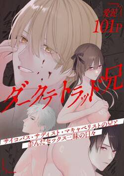 ダークテトラッド兄~サイコパス・サディスト・マキャベリストの兄と歪んだセックス三昧の日々~ 1話 - 1巻