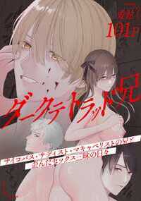 【本作品は同人誌となります】
サイコパス兄といちゃラブ、サディスト兄とSM、マキャ兄と無理矢理セックス!?
ひょんなことから隠し異父兄4人と同棲することになった女の子、凛々緒(りりお)ちゃん。
家族が増えたことがうれしく、仲を深めていくが兄達は次第に本性を表して…。
◆ダークテトラッド
…サイコパス、サディズム、マキャヴェリズム、ナルシズム4つの特性の総称
◆キャラクター
・凛々緒(りりお)…◯年生の女の子。困っている人を放っておけない心優しい性格。趣味が中年男性寄り。長年一人っ子だったが…。
・斎獄 静真(19歳)…サイコパス。人当たりがよく人望もある好青年。自分の思い通りに周囲をコントロールする。平気で嘘を付き、良心の呵責がない。
・佐渡 七凪(18歳)…サディスト。人の苦しむ顔や血に興奮する。意外と面倒見がよい常識人。凛々緒を気にかけている。
・槙屋 泉(1◯歳)…マキャベリスト毒舌で厭世家。目的のために手段を選ばない。凛々緒を拒絶するが…。
・成島 宴(1◯歳)…ナルシスト。自分大好きで自信過剰。いるだけで周囲をイラつかせる天才。※成島とはHしません。
◆ジャンル
連続絶頂 生挿入 中出し クリ責め 断面図 手マン 無理やり 和姦 処女 近親もの 逆ハーレム スパンキング 首絞め 言葉責め 泣き顔
※グロシーンあります(○問・切断。猟奇エロではありません)モザイク有りですがご注意ください。残酷な描写が苦手な方にはおすすめしません。
※異父兄妹(あんまり近親ものって感じはしません)
※本文は白抜き修正です
◆全108ページ…101ページ(本文)+おまけまんが4ページ+表紙1ページ+事務1ページ+人物紹介1ページ
◆完結編…構想中