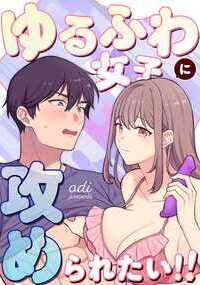 【あらすじ】 女性に抱かれたい願望を持っている男子がアプリで意気投合した女性と初めて会ったその日に勢いのままホテルへ行くことに――。ゆるふわ系ガン攻めお姉さんに黒髪処女男子がドロドロに甘やかされながらアナル初体験する話です。※含まれる内容 逆転なし(女性への挿入描写なし) 授乳手コキ 乳首責め ペニバン 女性攻め 男性受け 【本文34P】