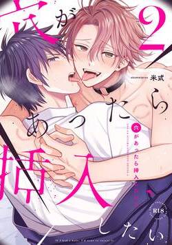 穴があったら挿入したい 2話 - 2巻