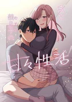 私と義息子の甘々性活 1話 - 1巻