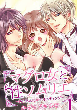 マグロ女と性ソムリエ～あんあん絶頂テイスティング～ 1話 - 1巻