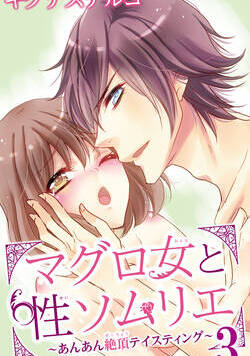 マグロ女と性ソムリエ～あんあん絶頂テイスティング～ 5話 - 3巻