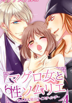 マグロ女と性ソムリエ～あんあん絶頂テイスティング～ 7話 - 4巻