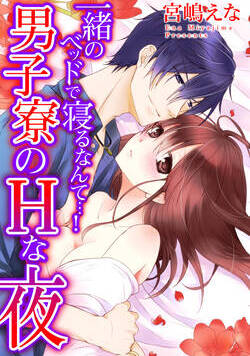 一緒のベッドで寝るなんて…！男子寮のHな夜