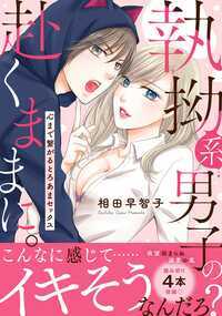 「何回でもしたいです……」変わった年下猫男子に熱く奥を突かれながらキスされて!?ただのヒモ男だと思っていた彼にもしかして私、惹かれはじめてる―――?多大な負債を抱える実家の病院で女医として働く杏子。そんな彼女の前に現れた自称猫だというミャオ。相手にする気もなかったけど、彼の無邪気な強引さに半同棲を押し切られてしまう。ミャオの正体を探るつもりはないものの、杏子には新たな問題が次々と巻き起こり――?【この作品は過去に配信された読切4本を収録した電子単行本版です。重複購入にご注意ください。】