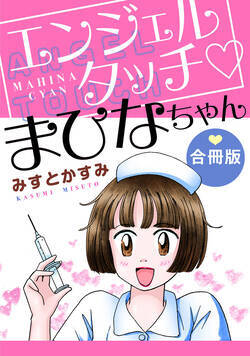 エンジェルタッチ まひなちゃん 合冊版