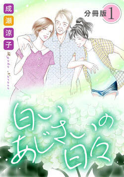 白いあじさいの日々　分冊版 1話 - 1巻