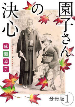 園子さんの決心　分冊版 1話 - 1巻