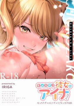 ちょろザコ彼女のアイナちゃん〜むっちりギャルとイチャラブえっちする話〜 1話 - 1巻