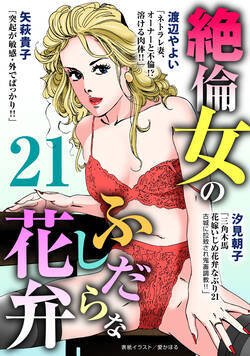 絶倫女のふしだらな花弁 125話 - 21巻